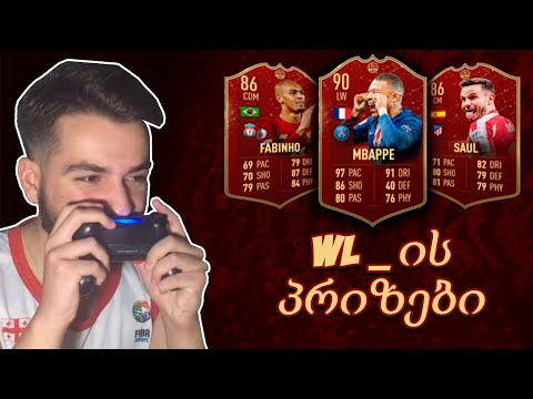 წითელი მბაპე ? WL_ის პრიზები - FIFA 20 ULTIMATE TEAM [დონატის გარეშე] #5