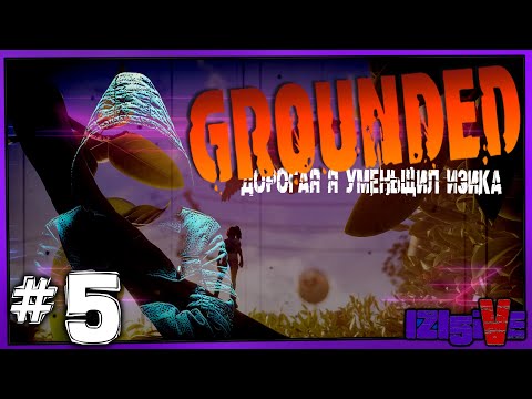 Видео: ✖ Grounded ✖ ▶ Выживание в миниатюре ▶ [🔴СТРИМ] #5