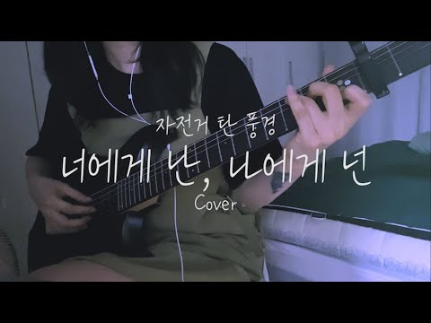 The Classic OST | 자전거 탄 풍경 - 너에게 난, 나에게 넌 (Me to You, You to Me) [ Cover by 이루니 E.Luni ]