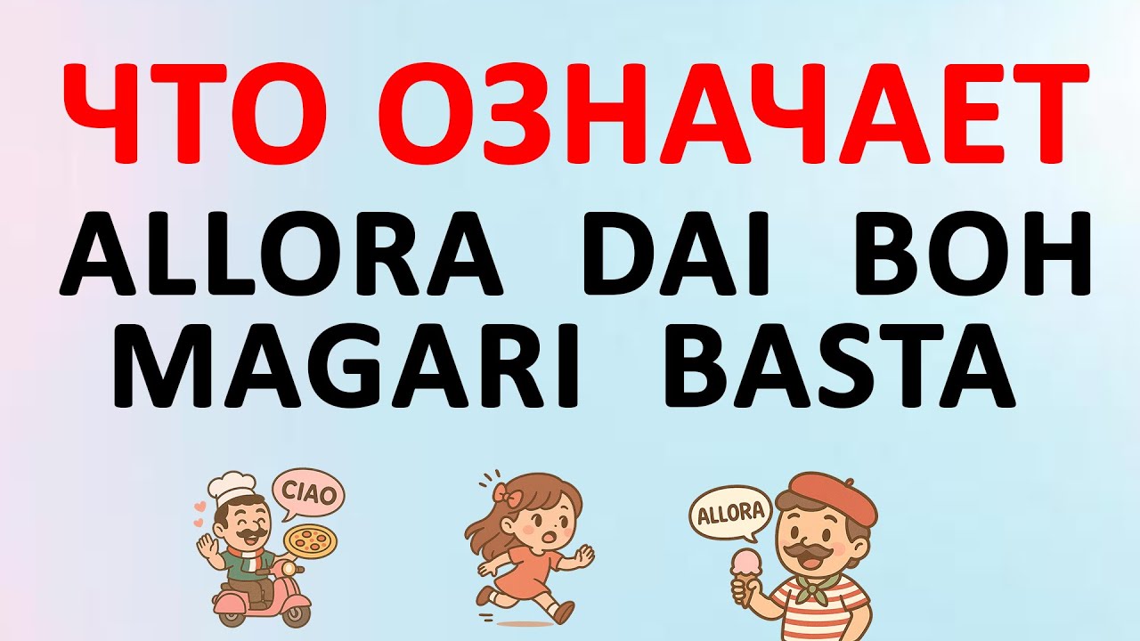 ВСЁ про: allora, dai, boh, magari, basta | итальянский язык с нуля