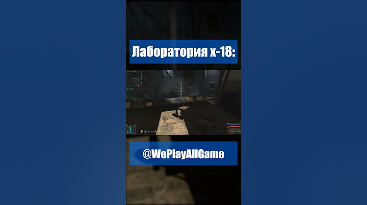 Когда впервые попал в Лабораторию-Х18 #Shorts @WePlayAllGame