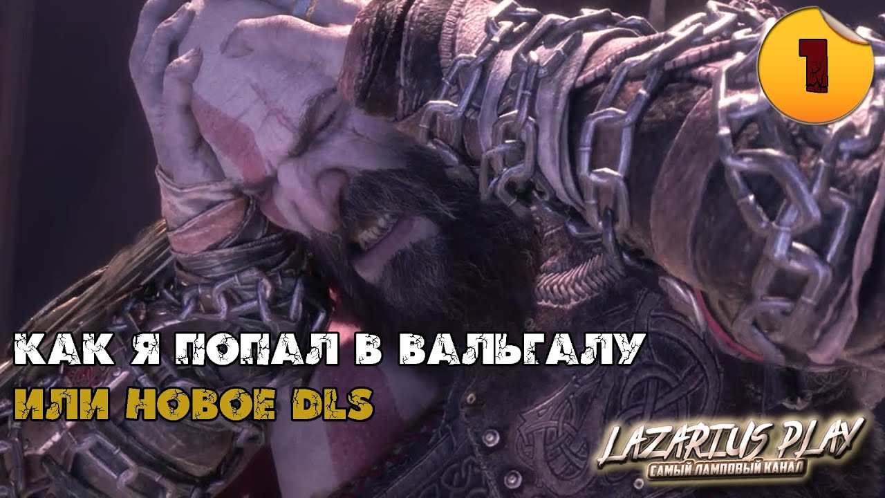 И что это такое? DLS Вальгалла | God of War: Ragnarök ВиМем #1 - YouTube