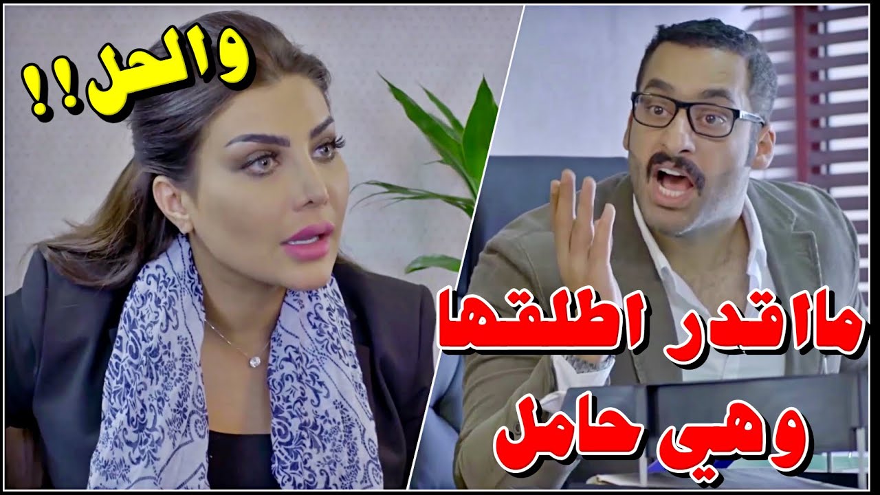 قرر يتزوج لان زوجته مابتجيب ولاد وبيوم خطبته بتطلع زوجته حامل وبينصدم صدمة عمرو