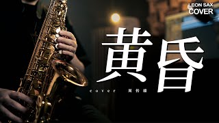 黃昏 Sunset - 周傳雄 Steve Chou（sax cover by Leon Chen）