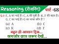 Reasoning Part - 68//For-RAILWAY NTPC, GROUP D, SSC CGL, CHSL, MTS, BANK & ALL EXAMS