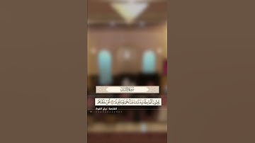 ‏﴿إِنَّ هَٰؤُلَاءِ يُحِبُّونَ الْعَاجِلَةَ …﴾ تلاوة مختارة للقارئ ريان الفواز