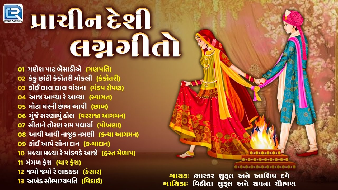 Ancient Desi Wedding Songs | Best Gujarati Lagan Geeto | From Ganesh Sthapana to Kanya Vida | Popular Songs