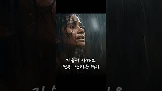 가슴이 아파요 원송 안기풍 작사  suno작곡 #가슴아픈노래 #이별노래 #감성트로트  #감성트로트 #LoveSong #애절한노래 #KoreanBallad #쇼츠 #트로트#kpop