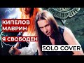 Кипелов & Маврин "Я свободен" solo cover видео