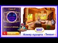 Сцена 1007 June&#39;s journey на русском.