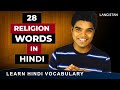 28 RELIGION WORDS IN HINDI LEARN HINDI VOCABULARY Anil Mahato 28 RELIGION WORDS IN HINDI LEARN HINDI VOCABULARY Anil Mahato