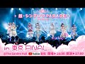 シンデレラ宣言!1st ライブツアー『超・シンデレラ PARADE!〜2022 Spring〜 in 東京』