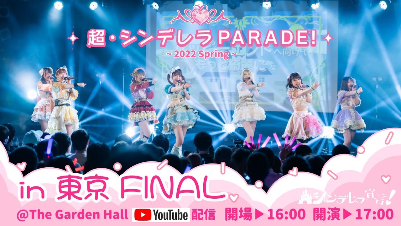 シンデレラ宣言！1st ライブツアー『超・シンデレラ PARADE！〜2022