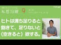 ヒトは満ち足りると飽きて、足りないと（空きると）欲する。【聞き流し】ココロの話。「私哲沿線」第３章ワタシとはナニモノか？③人は非論理的な生物である。考えているようで、実は、考えているわけではない。