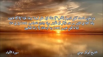 سورة الأنبياء والصافات II الشيخ أبوبكر مومني صلاة القيام ليلة 29 رمضان 1440 هـ_ الجزء 4