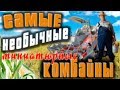 Самые МИНИАТЮРНЫЕ и НЕОБЫЧНЫЕ комбайны