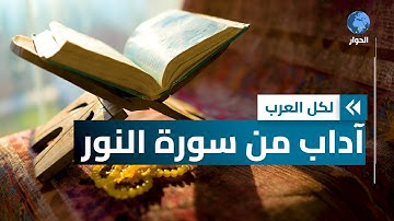 تربية إسلامية.. آداب الاستئذان الواردة في سورة النور