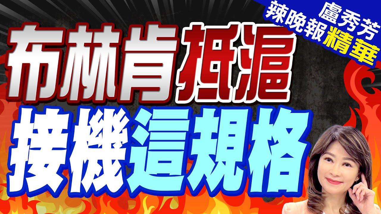 布林肯二度訪華 陸警告勿碰觸台灣紅線 ｜TVBS新聞 @TVBSNEWS01