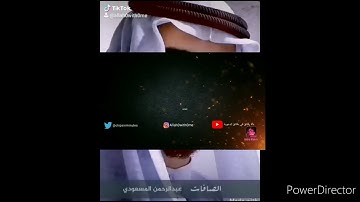 قراءة مميزة من سورة الصافات للقارئ(عبدالرحمن المسعودي)