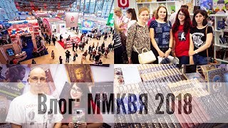 ММКВЯ 2018 - КАК ЭТО БЫЛО? КОНКУРС!!! (встречи с писателями, блогерами, покупки и др)