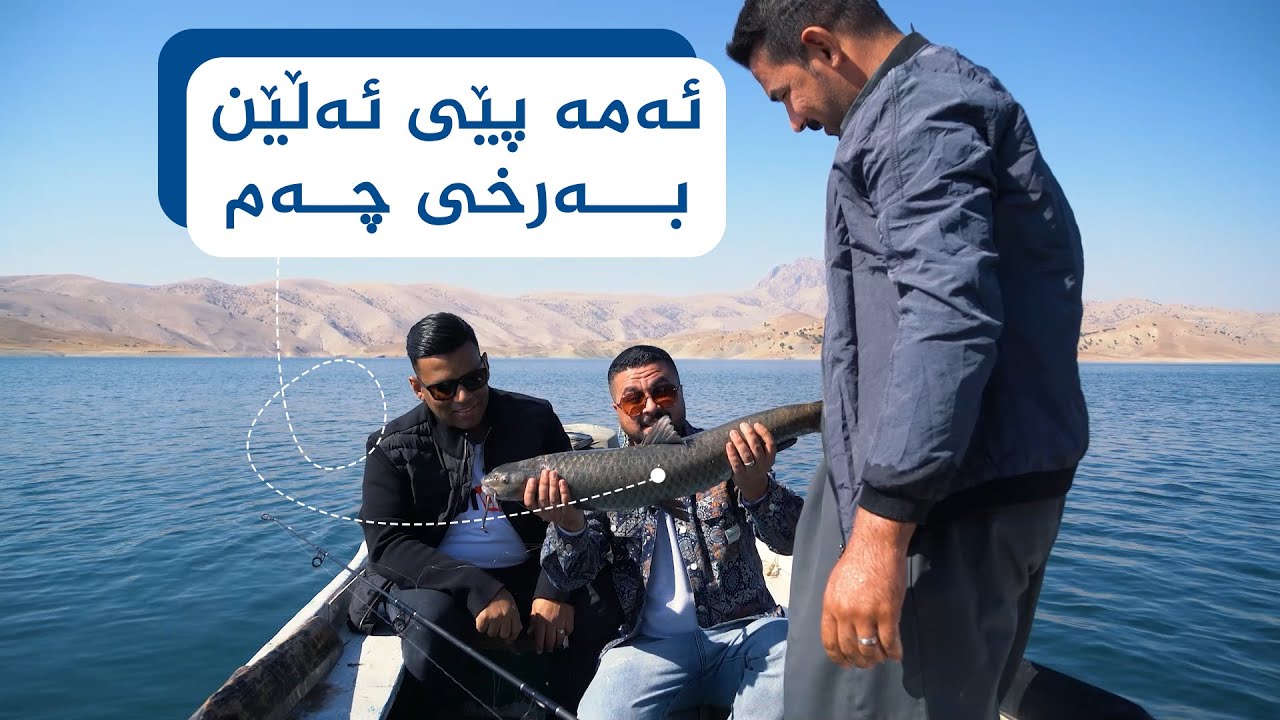 تامەکانی کوردستان - ٢ - پێشبڕکێی ئامادەکردنی ماسی لە دەریاچەی دووکان
