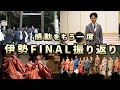 感動を今一度！伊勢FINAL初日のエネルギーお届けLIVE！