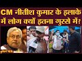 Nitish Kumar जिस Harnaut विधानसभा से लड़ते थे, वहां के लोग क्यों नाराज? | Bihar Elections