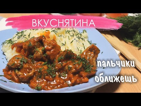 Вкусный гуляш с подливкой и картофельным пюре. Нежное пюре и мягкое мясо. Пальчики оближешь!