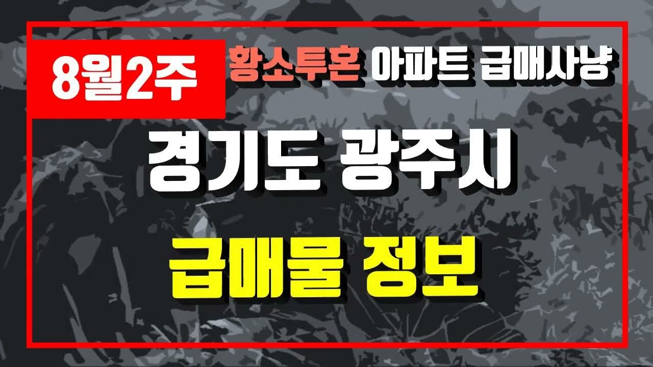 8월2주경기도 광주시 아파트 저렴한 매물정보아파트 시세,시장분석