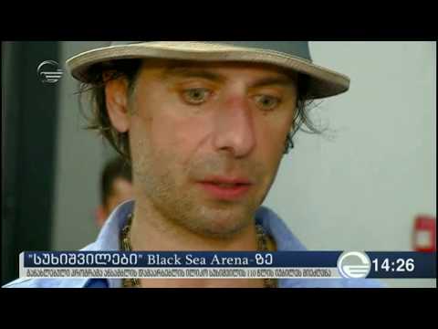 \"სუხიშბილები\" Black Sea Arena-ზე