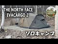 【ソロキャンプ】THE NORTH FACE Evacargo2（ノースフェイス エバカーゴ2）初張り△　ワンダーランドサッポロ　*119