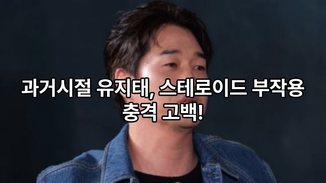 어린시절 스테로이드복용한, 유지태