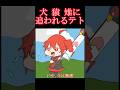 きび団子をケチった結果　#shorts #重音テト #アニメ #いぬ