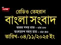 Radio Tehran Bangla News | 04/11/2025 | Radio Tehran News | Tehran news live | Bangla news
