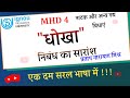 MHD 4 Video Lectures | धोखा निबंध का सारांश | Dhokha Nibandh | MHD 4 Important For Exam