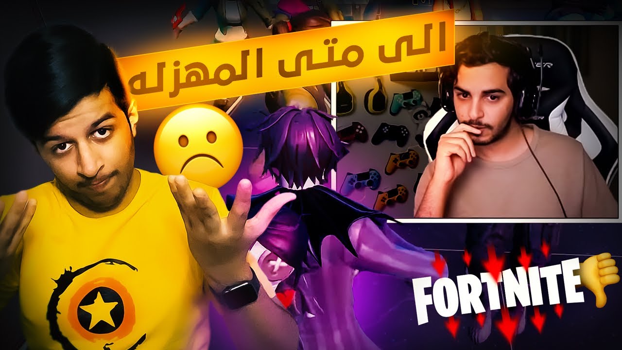 ردت فعلي على موضوع السلق😞(راكان البطل)|الى متى😩؟|Fortnite
