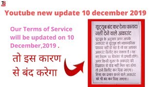 youtube new update 10 december 2019 | Our Terms of Service will be updated on 10 December,2019 |