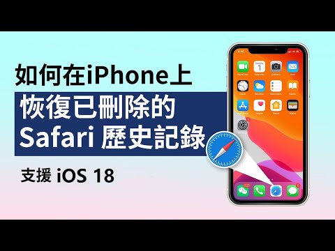 如何在 iPhone 上恢復已刪除的 Safari 歷史記錄【支援 iOS15】