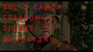 Что вы не знали о  фильме джуманджи! Это же Ван Пелт!