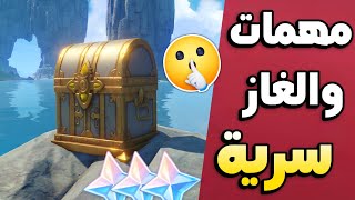 الغاز ومهمات سرية ? تعطيك بريموجيمز  قنشن امباكت || Genshin impact