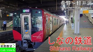 【4K Cab View】Shinano Railway(NaganoKaruizawa)