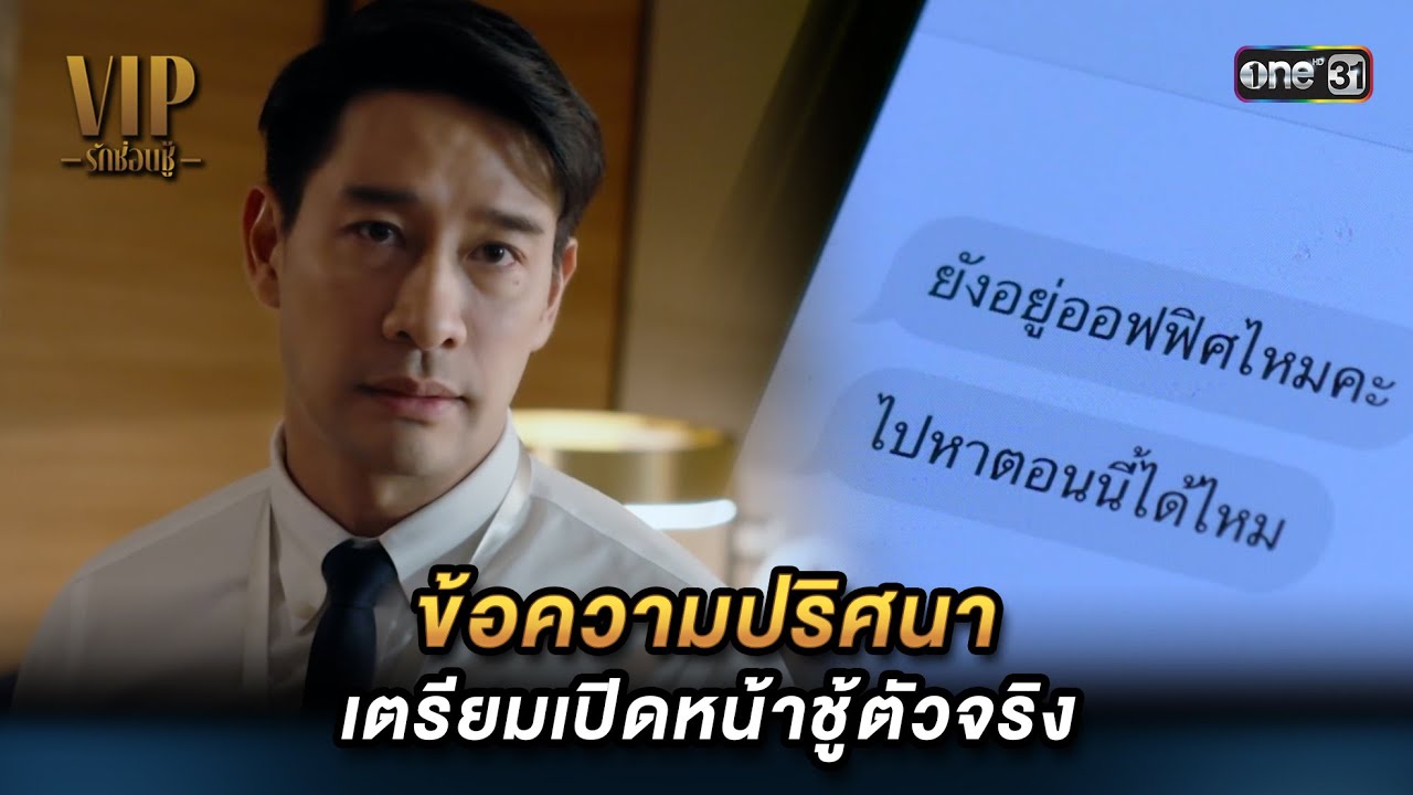 ข้อความปริศนา เตรียมเปิดหน้าชู้ตัวจริง | Highlight VIP รักซ่อนชู้ (รีรัน) Ep.01 | one31 | 5 ส.ค. 67