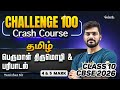 பெருமாள் திருமொழி &amp; பரிபாடல் 4 and 5 Mark | Class 10 Tamil Challenge 100 | Tamizhan Sir