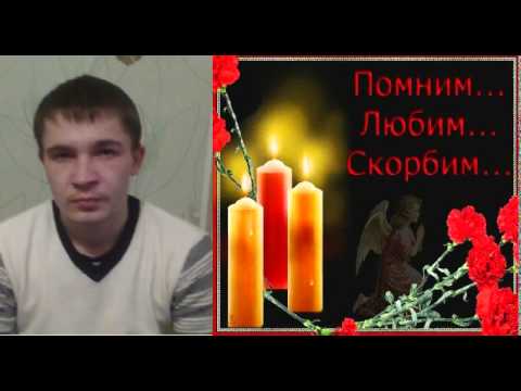 Помним любим скорбим. Скорбим и помним анимация. Открытки светлая память. Помним любим скорбим печора. Сергей помним скорбим.