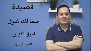 شرح قصيدة سما لك شوق (3)  - امرؤ القيس - فدع ذا، وسل الهَمَّ عنك بجَسرةٍ