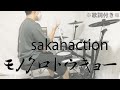 【叩いてみた】モノクロトウキョー - Sakanaction[ドラム]※歌詞付き