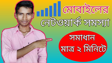 নেটওয়ার্ক সমস্যার সমাধান মাত্র ২ মিনিটে || How To Solve Network Problem In Mobile ||