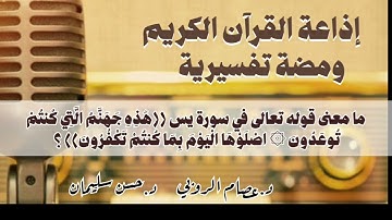 ما معنى قوله تعالى في سورة يس  ((هَٰذِهِ جَهَنَّمُ الَّتِي كُنتُمْ تُوعَدُونَ ۞اصْلَوْهَا الْيَوْم