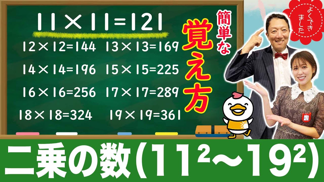 二乗の数11²～19²🔗二乗の数をだれでも簡単に覚えられる！💞イラストで