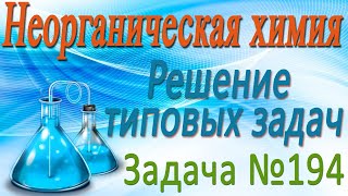 Неорганическая химия. Металлы. Решение задачи #194 (видео)